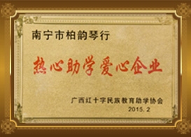 熱心助學(xué)愛(ài)心企業(yè)